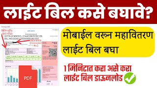 महावितरण बिल चेक करणे  लाईट बिल कसे बघावे  असे करा Mahavitaran  Check ElectricityBill  MSEB [upl. by Moulden51]