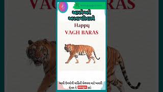 વાઘ બારસ😊  happy vagh baras shorts trending festival youtubeshorts MrBeast [upl. by Jen899]