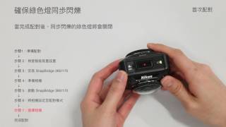 Nikon KeyMission 360：透過 SnapBridge 連接至 iOS 智能裝置的設定 [upl. by Ellekcim39]