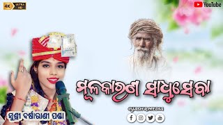 MULA KARANA SADHU SEVA  ମୂଳ କାରଣ ସାଧୁ ସେବା  BARSHARANI PANDA PARAYAN BHAJAN  YASH R MEDIA [upl. by Aerol]