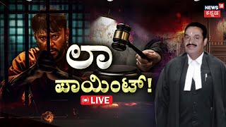 LIVE  Actor Darshan Bail Plea Hearingದರ್ಶನ್​ಗೆ​ ವರವಾಯ್ತಾ ಆ ರಕ್ತದ ಕಲೆ CV Nagesh Pavithra Gowda [upl. by Sivatnod]