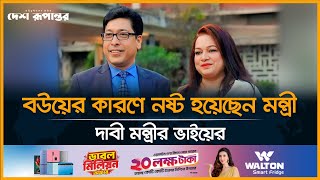 মন্ত্রীর হাজার কোটি স্ত্রী ক্যাসিনো সম্রাজ্ঞী  Casino  Corruption  Desh Rupantor [upl. by Hpesoj]