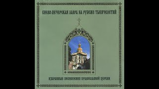 1000 Years Selected Chants of Russian Orthodox Church  Choir of KyivPechersk Lavra [upl. by Airamat140]