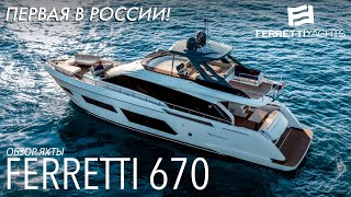 Обзор первой в России Ferretti Yachts 670 [upl. by Arihk]