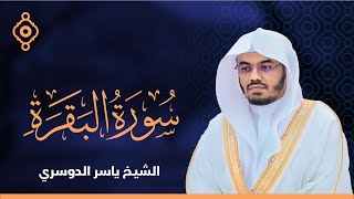 سورة البقرة القارئ الشيخ ياسر الدوسري القران الكريم مباشر Surat AlBaqarah Quran Recitation [upl. by Jala]