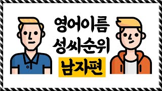 영어 이름 성씨 순위 남자편 TOP100 [upl. by Maxentia]