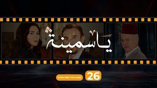 Yasmina Episode 26  مسلسل ياسمينة الحلقة السادسة و العشرون [upl. by Rosie715]