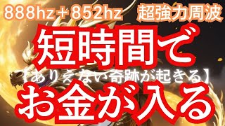 【龍神様御守り画像無料配布中】奇跡が起こる！ありえない金運パワー！短時間でお金が手に入る！888hzと852hzのソルフェジオ周波で超金運アップ波動です！ [upl. by Hsekar]