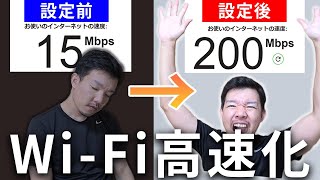 5分で出来る！ルーターだけでWiFiの速度を早くする5つの方法 [upl. by Sidonia]