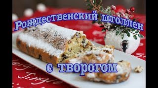 Рождественский штоллен творожный [upl. by Idden364]