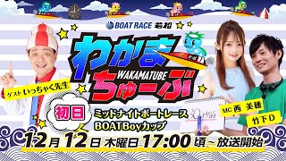 12月12日木 初日 ミッドナイトボートレースBOATBoyカップ【わかまちゅーぶ】 [upl. by Elamor336]