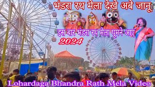 भंडरा रथ मेला इस बार घूमने आए Lohardaga Bhandra Rath Mela Video नागपुरी गाना के साथ मेला देखे [upl. by Giarg266]