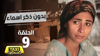 مسلسل بدون ذكر اسماء الحلقة 9 [upl. by Arther]