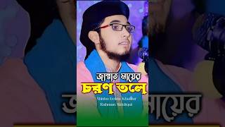 জান্নাত মায়ের চরণ তলে  Shishu bokta Khalilur Rahman Siddiqui viralvideo viralshorts [upl. by Gagne]