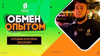 DISCOVERY BOROVOE  ОБМЕН ОПЫТОМ ГОТОВИМ КОКТЕЙЛЬ DISCOVERY [upl. by Llekram]