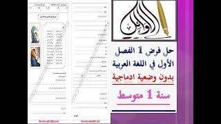 حل فرض 1 الفصل 1 اللغة العربية تجدون رابط الموضوع في صندوق الوصف السنة 1 متوسط بطريقة سهلة جدا [upl. by Anolla]