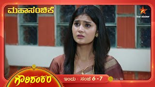 ಗೌರಿಯ ಕಡೆಗಣಿಸುವಿಕೆ ಶಂಕರನಿಗೆ ಬೇಸರ ತಂದಿದೆ Gowri Shankara  Ep 322  16 November 2024  Star Suvarna [upl. by Schlosser]