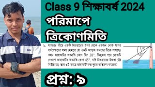 Class 9 পরিমাপে ত্রিকোণমিতি  প্রশ্ন৯  অধ্যায় ৯ শিক্ষাবর্ষ ২০২৪ [upl. by Mcgannon484]