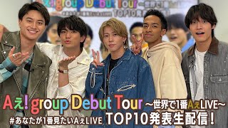 Aぇ group 【デビューツアー映像】 ＃あなたが1番見たいAぇLIVE TOP10発表生配信！ [upl. by Nawram466]