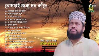 তোমারই জন্য মন কাঁদে  Full Album  Tarek Monowar  Bangla Islamic Song  Audio Jukebox [upl. by Assela]