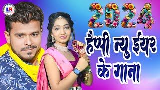 Pramod Premi Yadav Ke Naya Saal Ka Gana 2024  Happy New year Special Dj Song 2024  Happynewyear [upl. by Sirahc440]