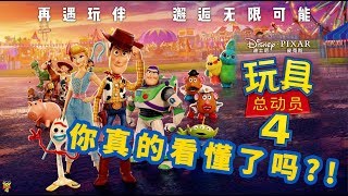 《玩具总动员4》你真的看懂了吗？！ 玩具总动员4 [upl. by Asimaj678]