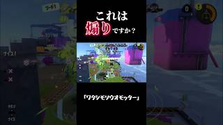 ワタシモソウオモッター スプラ3 スプラトゥーン3 スプラトゥーン shortvideo splatoon3 shorts short [upl. by Nadabus]