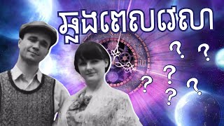 EP010  មនុស្សដែលធ្លាប់ធ្វើដំណើរឆ្លងពេលវេលា  Time Traveler [upl. by Itsirc]