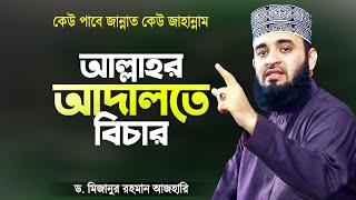 পরকালে আল্লাহ যেভাবে বিচার পরিচালনা করবেন  মিজানুর রহমান আজহারী  Mizanur Rahman Azhari [upl. by Sarette]