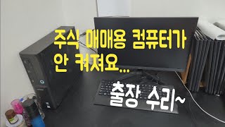 주식 매매용 컴퓨터가 안 켜져요 출장 수리 [upl. by Lindon]