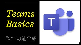 Teams Basic 軟件基本功能介紹 [upl. by Dranek]