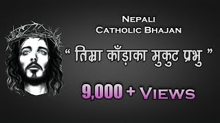 Timra Karaaka Mukut Prabhu  Nepali Catholic Bhajan [upl. by Base]