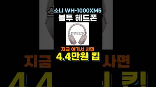 소니 블루투스 스터디헤드폰 wh1000xm5 여기서 사면 4만4천원 할인🔥🔥 sony bluetooth study headphone 가성비 블루투스 헤드폰 추천 [upl. by Eugenides]