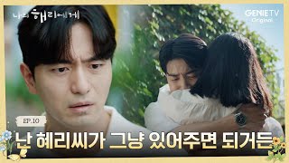 애절한 주연의 사랑에 포옹으로 답하다 나의 해리에게 🦋ㅣEP10 [upl. by Warrenne]