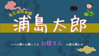 【浦島太郎】 楠山正雄 いつの間にか眠りに落ちる お母さんの読み聞かせ [upl. by Niran]