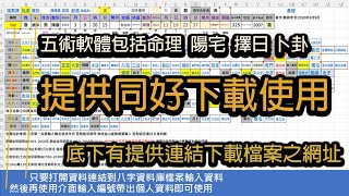 第31集 五術軟體提供下載 底下有下載之網址 可多加使用 [upl. by O'Neil]