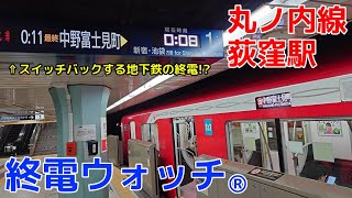 終電ウォッチ☆東京メトロ丸ノ内線荻窪駅 [upl. by Pascia]