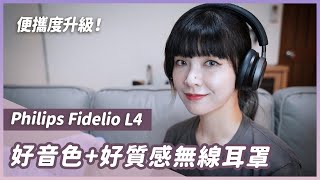 經典款變成無線版表現如何？Philips Fidelio L4 無線耳罩評測！ [upl. by Seaman]