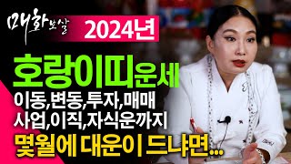 🐯2024년 갑진년 대박나는 호랑이띠운세🐯 신년에 금전 쏟아지고 대운 들어온다 말년에 대박이다 62년생 74년생 86년생 98년생  62세 50세 38세 26세 호랑이띠 운세 [upl. by Deborath813]