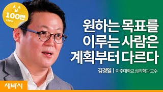 ko es En De Jp 결심하고 포기하는 생활이 반복된다면  김경일 아주대학교 심리학과 교수  ask and learn [upl. by Norad907]