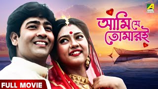 Ami Je Tomari  আমি যে তোমারই  Full Movie  Rahul  Rajashree Banerjee  Supriya Devi [upl. by Nivrehs530]