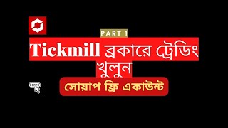 Tickmill Real Account Registration Bangla Tutorial  Part 1  Forex School BD [upl. by Berey]