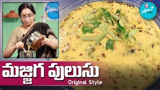 Ramaa Raavi Style  మజ్జిగ పులుసు  Original Majjiga Pulusu Recipe  Sumantv Moms Kitchen [upl. by Tankoos617]