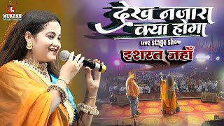 देख नज़ारा क्या होगा  इशरत जहां के भजन  Mandir ab banne laga hai  ishrat jahan stage show [upl. by Hnacogn]