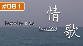 【阿瑋翻唱】梁靜茹Fish Leong『情歌 Love Song 』還好我有，我這一首情歌。081 [upl. by Yeldud]