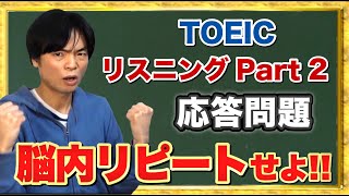 TOEIC Part 2応答問題対策【TOEIC講座第3講】 [upl. by Dougie]