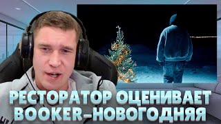 Ресторатор оценивает BOOKER  Новогодняя [upl. by Lebaron963]