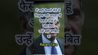 Ratan tata thoughtsरतन टाटा विचार ache vicharअच्छे विचार mahan vichar [upl. by Chemaram]