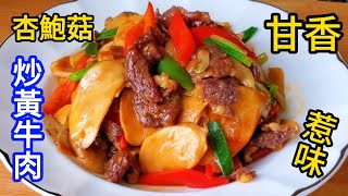 杏鮑菇炒黃牛肉 Stir fried yellow beef with shiitake mushrooms [upl. by Waterman]