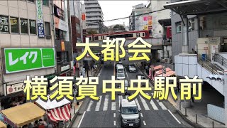 【大都会】横須賀中央駅前を望む街並み！上町方向！【横須賀中央】【神奈川】【とん☆かつ】 [upl. by Ertsevlis]